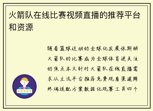 火箭队在线比赛视频直播的推荐平台和资源