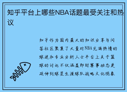 知乎平台上哪些NBA话题最受关注和热议