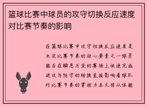 篮球比赛中球员的攻守切换反应速度对比赛节奏的影响