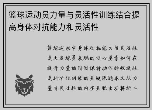 篮球运动员力量与灵活性训练结合提高身体对抗能力和灵活性