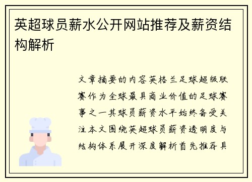 英超球员薪水公开网站推荐及薪资结构解析