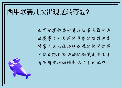 西甲联赛几次出现逆转夺冠？